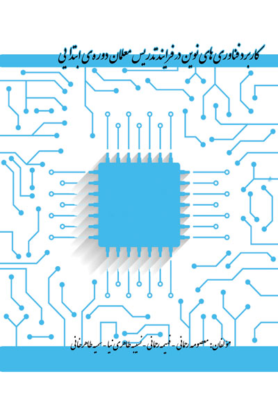 کاربرد فناوری های نوین در فرایند تدریس معلمان دوره ی ابتدایی
